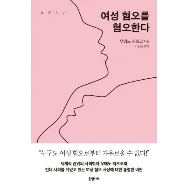 여성 혐오를 혐오한다, 은행나무