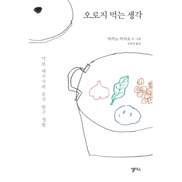 오로지 먹는 생각:먹보 애주가의 음식 탐구 생활, 앨리스