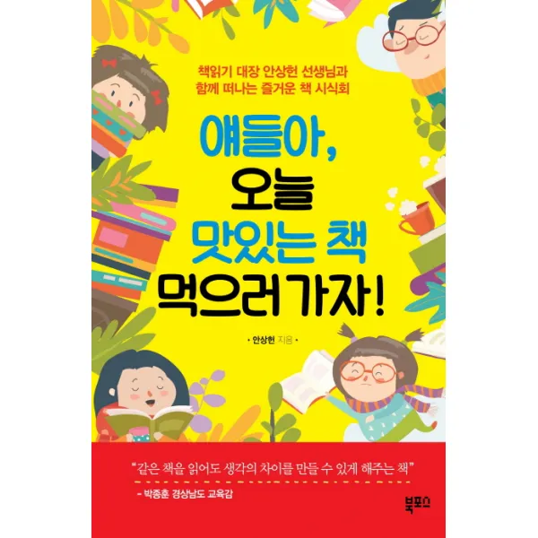 얘들아 오늘 맛있는 책 먹으러 가자!:책읽기 대장 안상헌 선생님과 함께 떠나는 즐거운 책 시식회, 북포스
