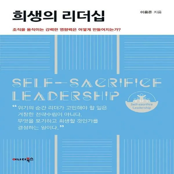 [하나북]희생의 리더십