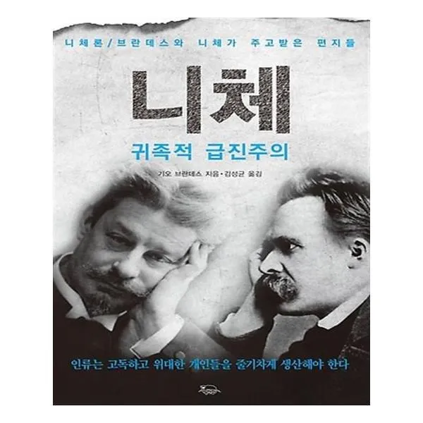 유니오니아시아 니체 귀족적 급진주의
