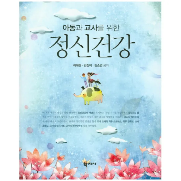 아동과 교사를 위한 정신건강, 학지사