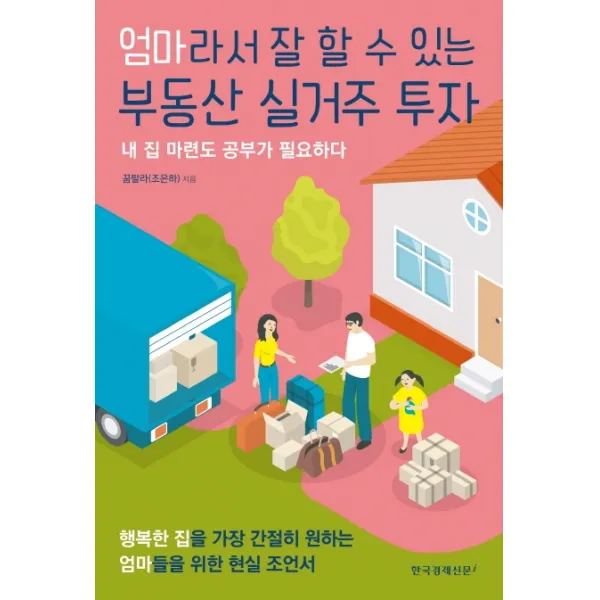 엄마라서 잘 할 수 있는 부동산 실거주 투자:내 집 마련도 공부가 필요하다 한국경제신문i