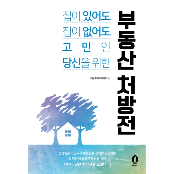 부동산 처방전:집이 있어도 집이 없어도 고민인 당신을 위한 다다리더스