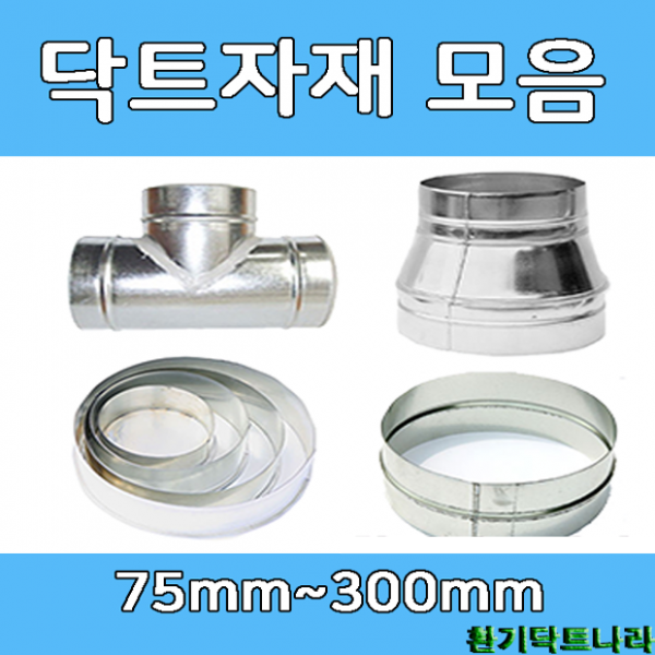 닥트부속 덕트자재 / 스파이럴 엘보 티 레듀샤 소켓 후렉시블 자바라 닥트호스 배관, 타포린(TP)150mmX10m