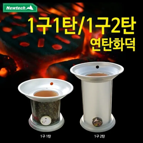  멸치쇼핑 뉴테크 연탄화덕 1구1탄_1구2탄 연탄난로/화로/야외 연탄난로 1구2탄