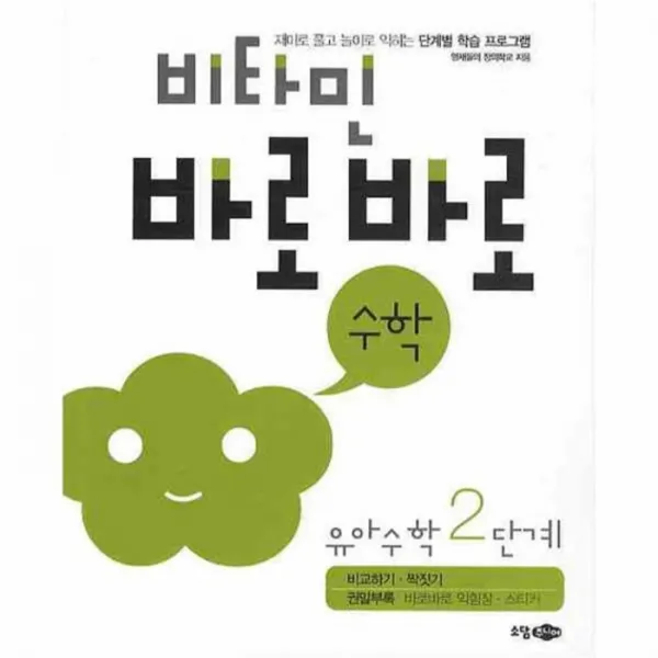 유니오니아시아 비타민 바로바로 수학 유아수학2단계 비교하기짝짓기