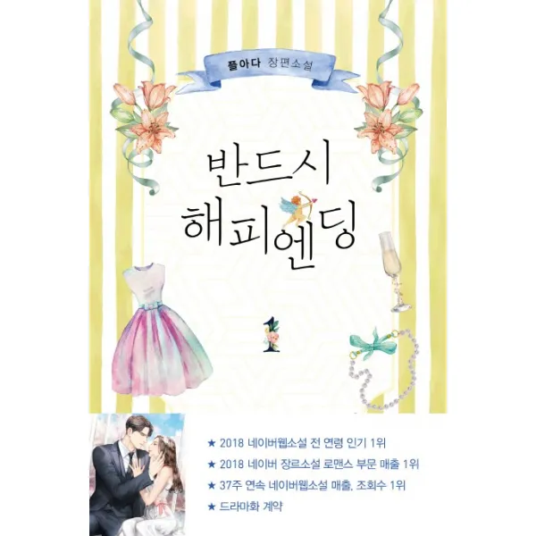 반드시 해피엔딩. 1:플아다 장편소설, 은행나무