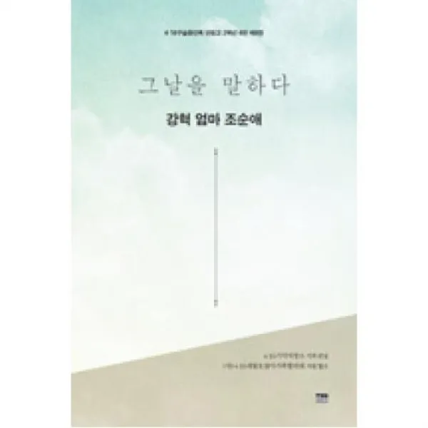 그날을 말하다 강혁 엄마 조순애-4.16 구술증언록 단원고 2학년 4반(제8권), 한울아카데미