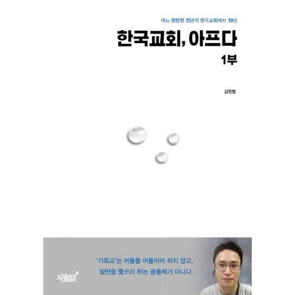 한국 교회 아프다 1부 : 어느 평범한 청년의 한국교회에서의 10년, 지식과감성#
