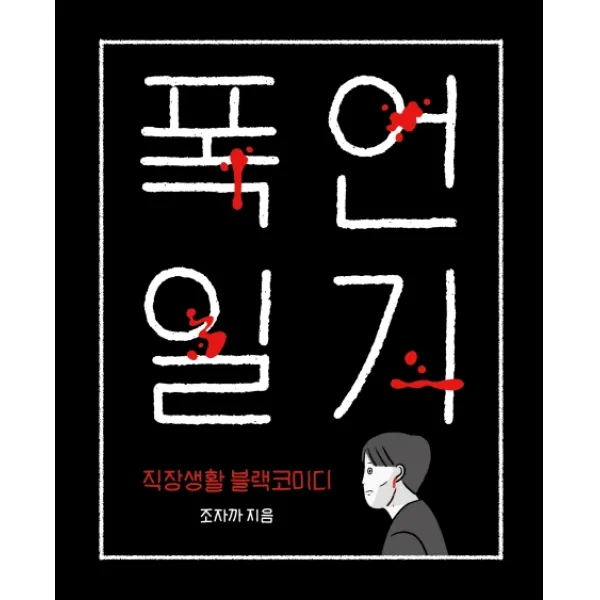 폭언일기:직장생활 블랙코미디