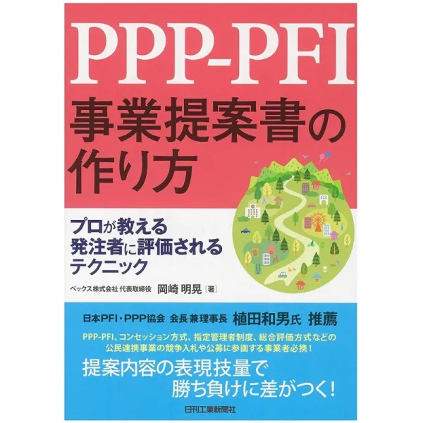 일본배송 PPP-PFI사업 제안서 만드는 법프로가 가르치는 발주자로 평가 받는 테크 어 구오카자키 명황, 단일옵션