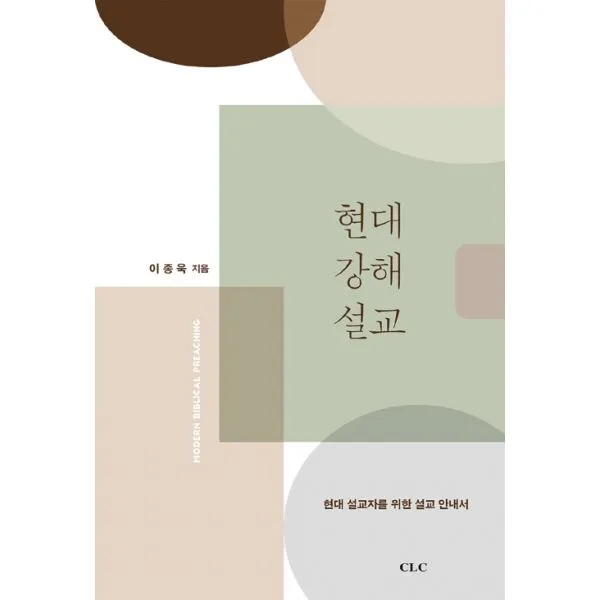 현대 강해설교 : 현대 설교자를 위한 설교 안내서, 기독교문서선교회(CLC)