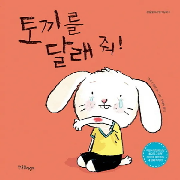 토끼를 달래 줘!, 한울림어린이