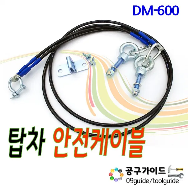 DMS(다마스타) 공구가이드 탑차안전케이블 DM-600 문고정 화물차고정케이블 뒷문걸이 고정케이블