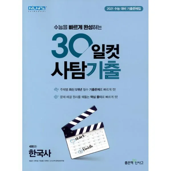 30일컷 사탐기출 한국사 (2020년) : 2021 수능 대비 기출문제집, 좋은책신사고