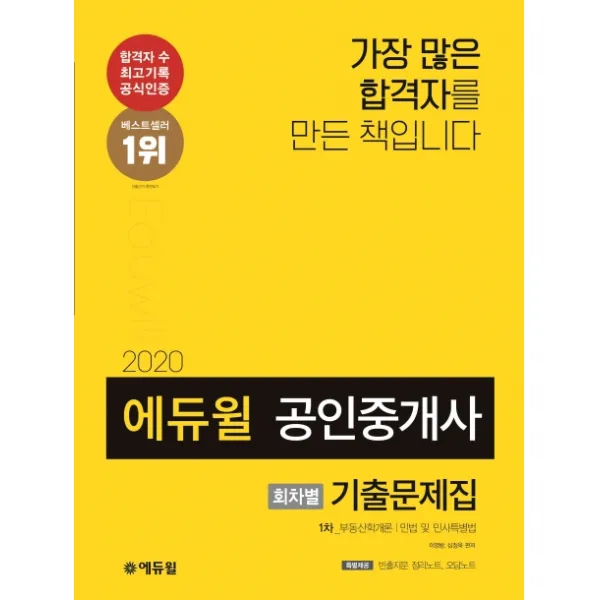 에듀윌 공인중개사 1차 회차별 기출문제집(2020):빈출지문 정리노트 오답노트 제공