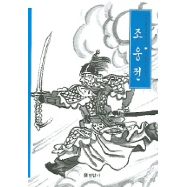 조웅전, 현암사