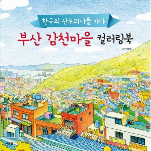 부산 감천마을 컬러링북, 북오션