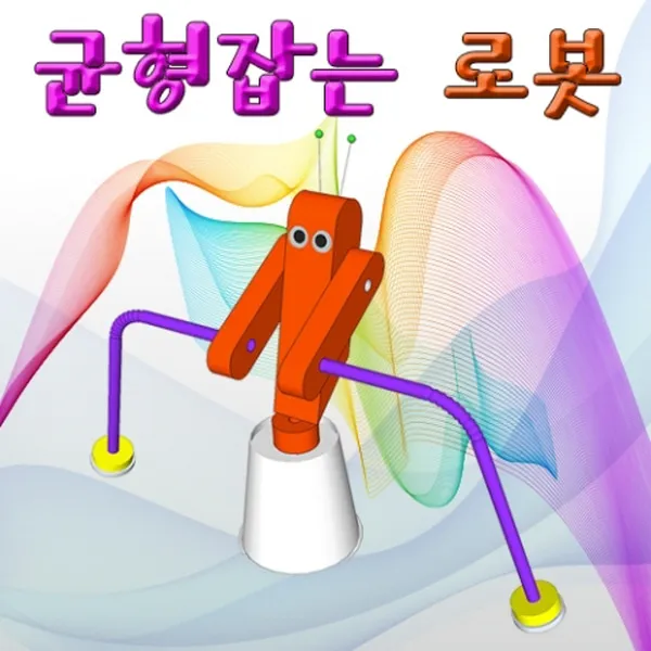 균형잡는 로봇만들기-1인용 KJR