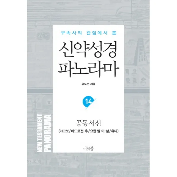 구속사의 관점에서 본 신약성경 파노라마. 14: 공동서신:야고보서 베드로전후서 요한일이삼서 유다서, 머릿돌