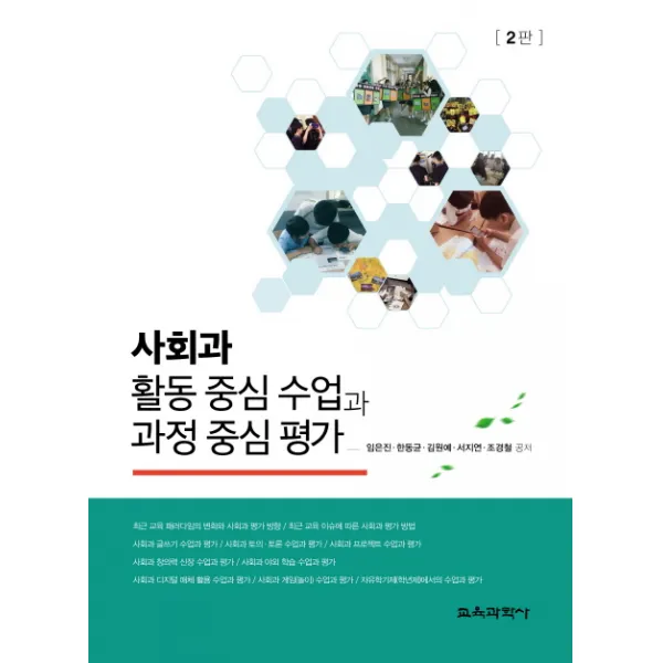 사회과 활동 중심 수업과 과정 중심 평가, 교육과학사