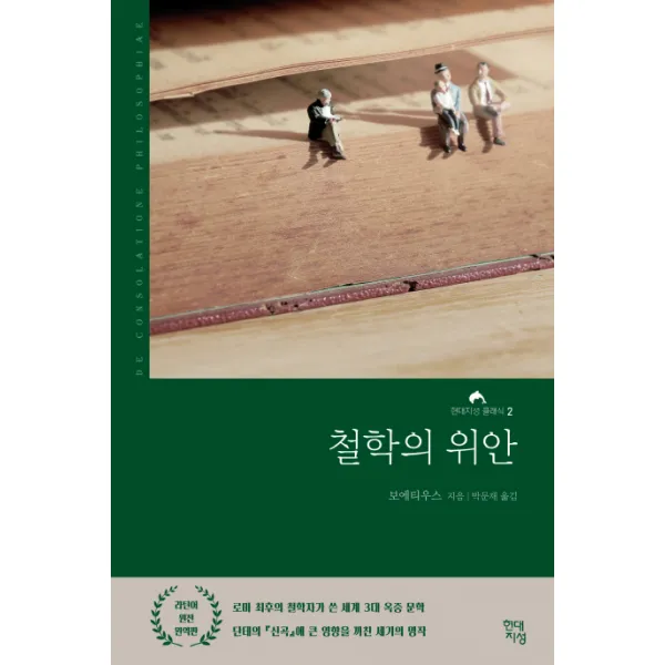 철학의 위안(라틴어 원전 완역본), 현대지성