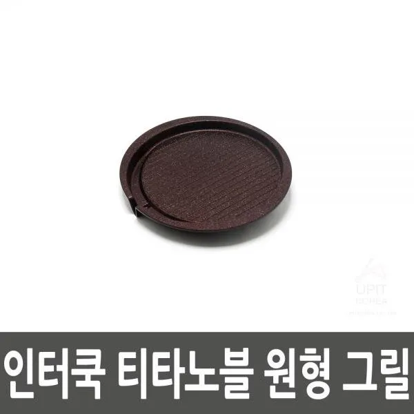 런던제이드 인터쿡_티타노블_원형_그릴 캠핑 준비물 근교 주말 나들이 차박용품 백패킹장비 원터치 텐트