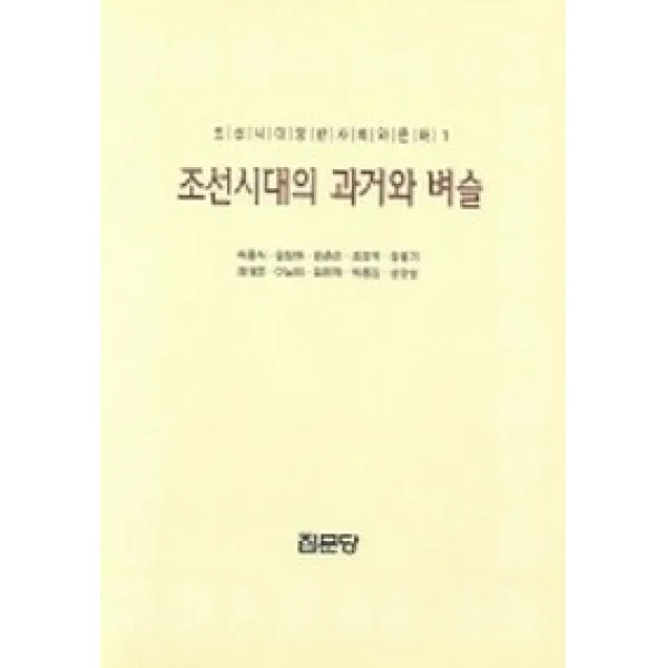 조선시대의 과거와 벼슬(조선시대양반사회와 문화 1), 집문당