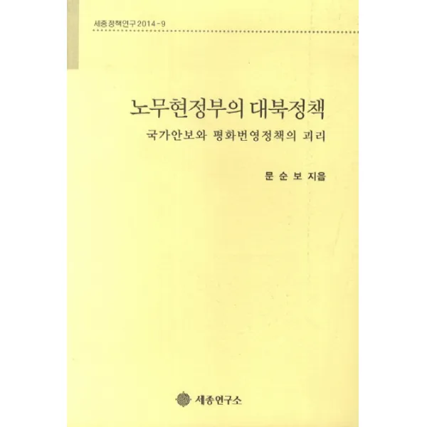 노무현정부의 대북정책:국가안보와 평화번영정책의 괴리, 세종연구소