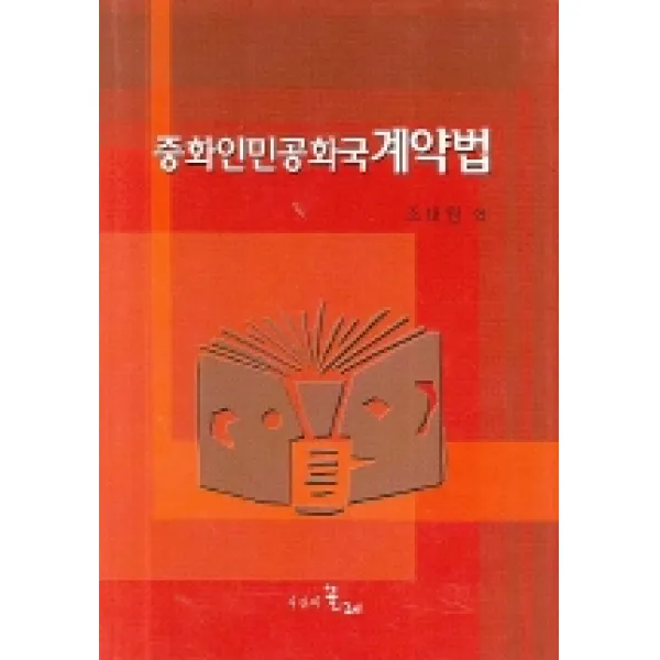중화인민공화국 계약법, 시간의물레
