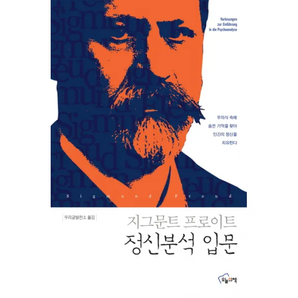 정신분석 입문:무의식 속에 숨은 기억을 찾아 인간의 정신을 치유한다, 오늘의책