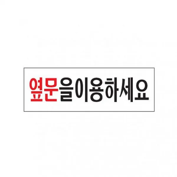 린다씨컴퍼니 아크릴 옆문이용 식별판 안내판 표지판 팻말 알림판 아크릴사인, 해당상품