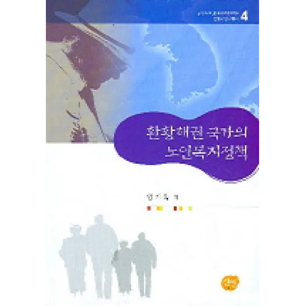 환황해권 국가의 노인복지정책 선인