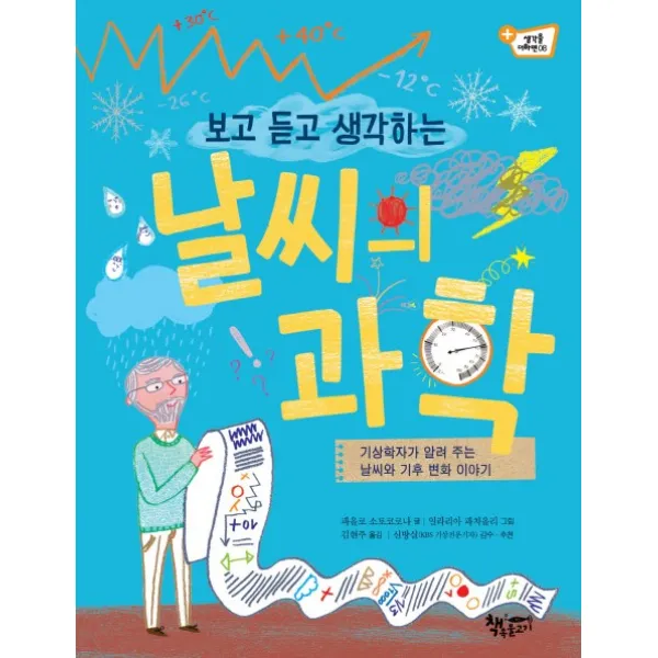 보고 듣고 생각하는 날씨의 과학 : 기상학자가 알려 주는 날씨와 기후 변화 이야기, 책속물고기