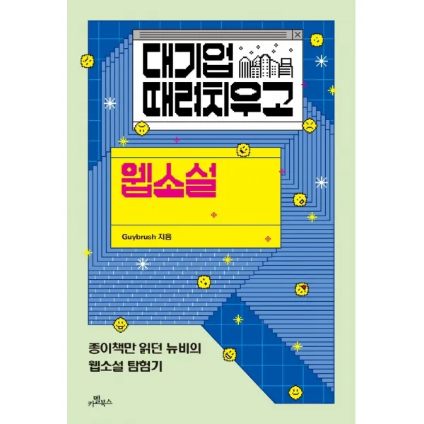 대기업 때려치우고 웹소설:종이책만 읽던 뉴비의 웹소설 탐험기, Guybrush, 카멜북스