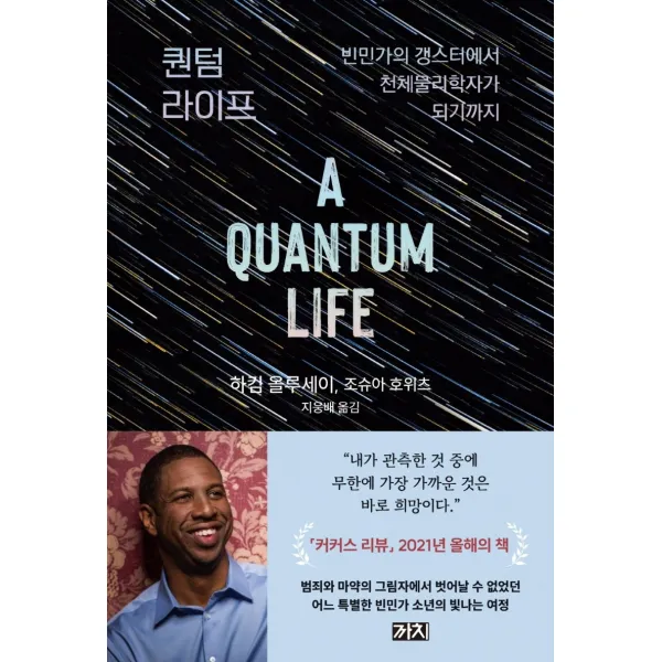 퀀텀 라이프:빈민가의 갱스터에서 천체물리학자가 되기까지, 하킴 올루세이.조슈아 호위츠, 까치