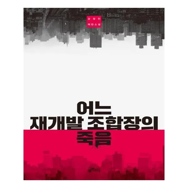 [윌앤조이] 어느 재개발 조합장의 죽음, 윌앤조이