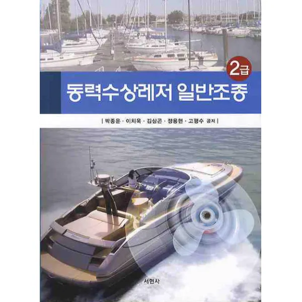 동력수상레저 일반조종 2급, 서현사