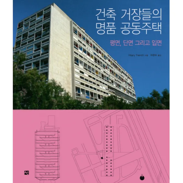 건축 거장들의 명품 공동주택: 평면 단면 그리고 입면, 도서출판 선