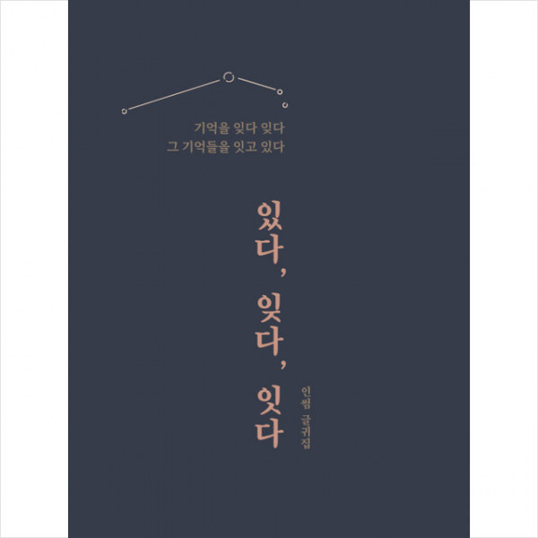 채륜서 있다 잊다 잇다 +미니수첩제공, 인썸