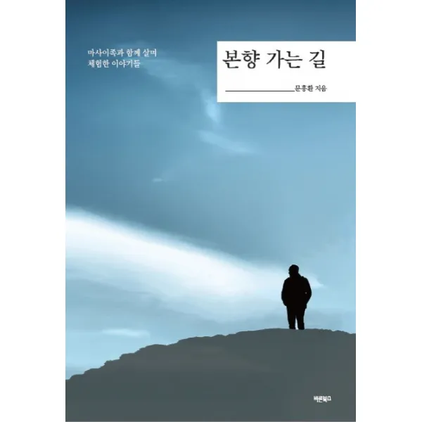 본향 가는 길:마사이족과 함께 살며 체험한 이야기들, 바른북스