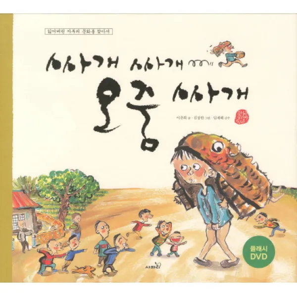 싸개싸개 오줌싸개, 사파리