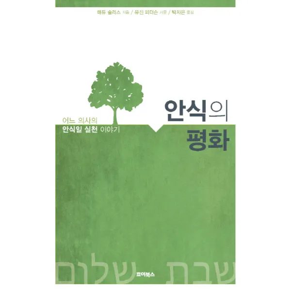 안식의 평화:어느 의사의 안식일 실천 이야기, 죠이북스