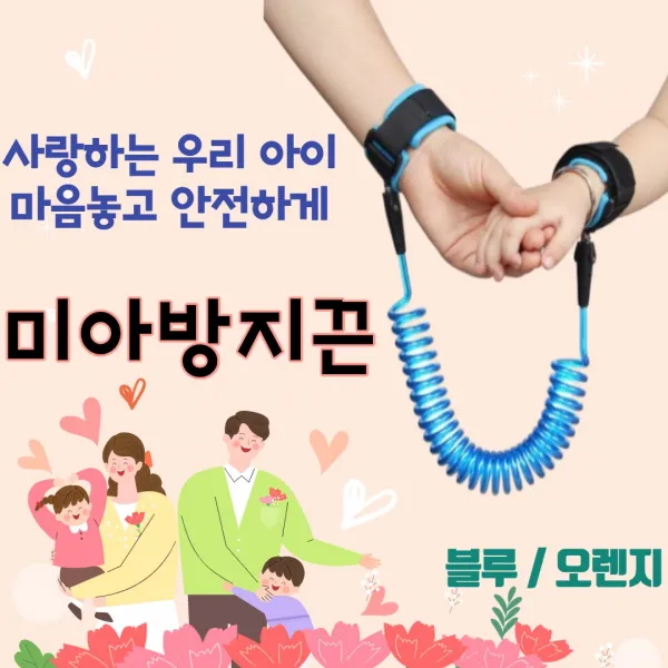 건강윤선생 어린이 아기 유아 안전 장치 위치 추적 아가드 미아 방지 팔찌 가방 스프링 스트랩 용품 손목 밴드 줄 끈, 스프링 미아방지끈 - 오렌지