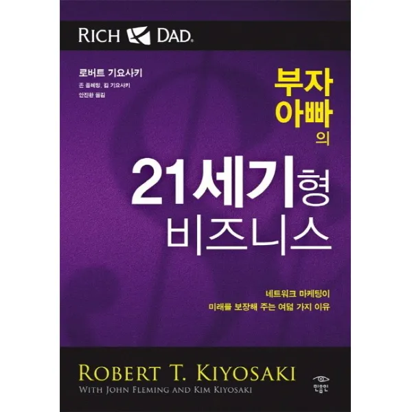 부자 아빠의 21세기형 비즈니스:네트워크 마케팅이 미래를 보장해 주는 여덟 가지 이유, 민음인