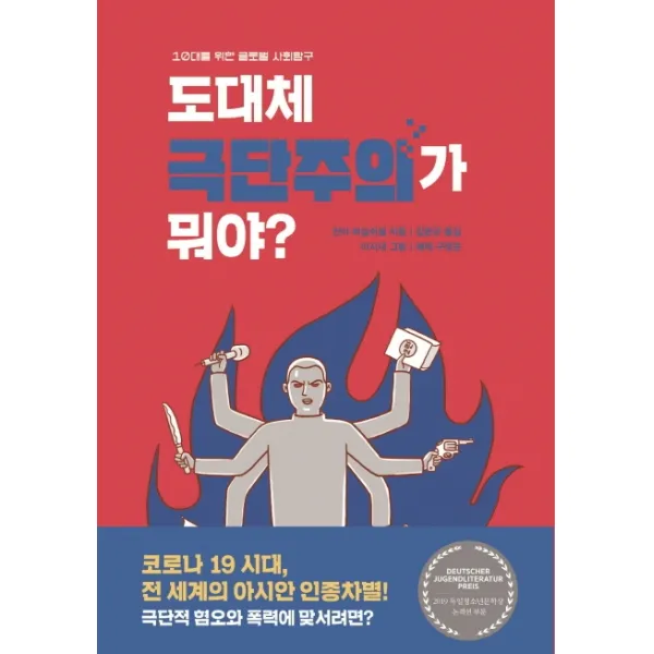 도대체 극단주의가 뭐야?:10대를 위한 글로벌 사회탐구, 비룡소