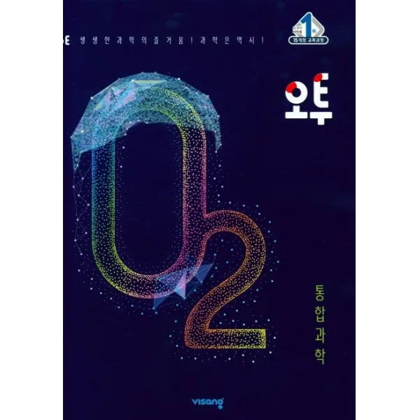 오투 고등 통합과학(2020), 비상교육