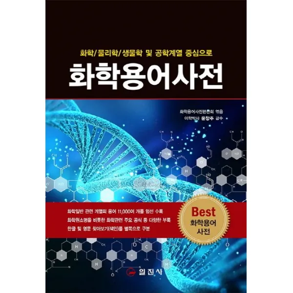 화학/물리학/생물학 및 공학계열 중심으로 화학용어사전, 일진사