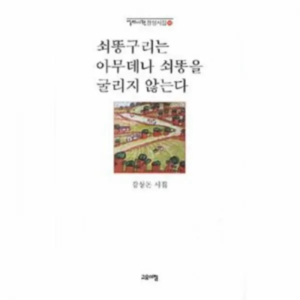 웅진북센 쇠똥구리는 아무데나 쇠똥을 굴리지 않는다 102 열린